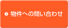 この物件へ問い合わせる