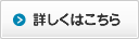 詳しくはこちら