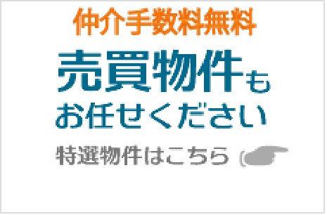 売買物件もお任せください。特選物件はこちら。