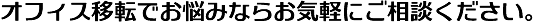 オフィス移転でお悩みならお気軽にご相談ください。