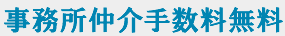 事務所仲介手数料無料